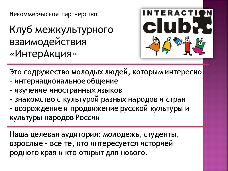Некоммерческое партнерство   Клуб межкультурного взаимодействия «ИнтерАкция» Это содружество молодых людей, которым интересно: